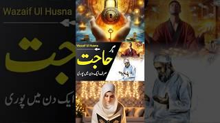 Wazifa for Hajat That Works Instantly  | One Time Wazifa for Any Hajat  | Hajat Puri #Shorts