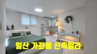 ︎내집마련 마지막 찬스~!︎일산 가좌동 신축빌라 2개동 OPEN010-9255-3077