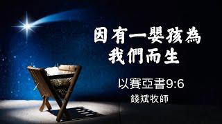 東區國語堂主日崇拜 12.22.2024 9:30 AM | 因有一嬰孩為我們而生(以賽亞書9:6)