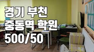 [거래완료] [학원매매] 경기 부천 중동역 주변 학원 500 / 50 으로 저렴하게 모십니다!!