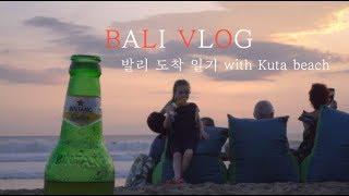 발리 도착 일기 in 꾸따 [Eng Sub] (Bali Travelog) (Feat. Kuta beach)