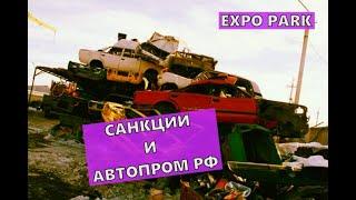 Чем санкции грозят автопрому в РФ | Весь кошмар ВРЕМЕННЫЙ? | EXPO PARK