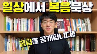일상에서 복음묵상 꿀팁!