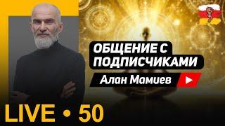 Мамиев Live#50. Эфир общения с подписчиками и ответами на вопросы.