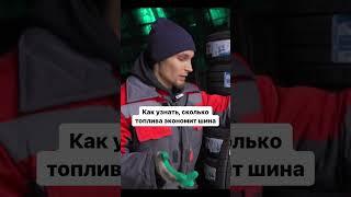 Пишите в комментариях, было ли полезно видео!  #4колеса #automobile #купитьшины #топливо #советы