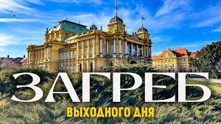 ХОРВАТИЯ ЗАГРЕБ 2025. ГДЕ ЖИТЬ, ЧТО ПОСМОТРЕТЬ, ГДЕ ПОЕСТЬ?