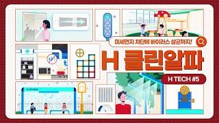 [Hills Tech] 세대는 물론 단지 모든 곳에서 누리는 숲속 같은 청정함 - #5 H 클린알파
