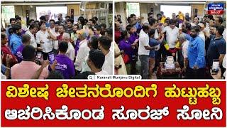 Suraj Naik Soni | Birthday Celebration | ವಿಶೇಷ ಚೇತನರೊಂದಿಗೆ ಹುಟ್ಟುಹಬ್ಬ ಆಚರಿಸಿಕೊಂಡ ಸೂರಜ್ ಸೋನಿ