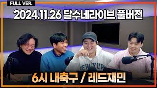 휴민트 가동! 정몽규 99% 4선 출마! / 김민재vs이강인 챔스 코리안 더비!  / 비카리오 결국 수술! 토트넘 비상!! [6시 내축구/래드재민]