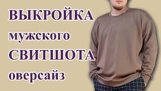 Как сделать ВЫКРОЙКУ мужского СВИТШОТа оверсайз. #свитшот #выкройкамужскойтолстовки  #оверсайз