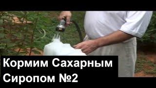 Пасека #2 Кормление сахарным сиропом\Water Syrup Feeder For Bees -Part 2/4  (English subtitles)