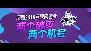 【李自然说】回顾 2018 互联网创业 | 两个破灭，两个机会