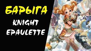 Knighr Epaulette Барыга #39 Lineage 2