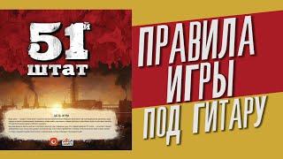 полные правила игры "51 Штат" / 51st State / под гитару