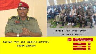 ዕለታዊ ዜና የኢፌዴሪ መከላከያ ሠራዊት ጥቅምት 18 ቀን 2017 ዓ.ም