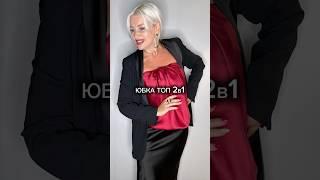 Юбка 2в1 #fashionblog #мода #модныйблог #стиль #fashion