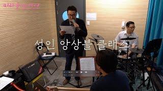성인 앙상블 클래스 | 미라클 실용음악학원