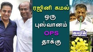 OPS indirectly attacked to Rajinikanth and Kamal Haasan | Tamail News | 2daycinema.com