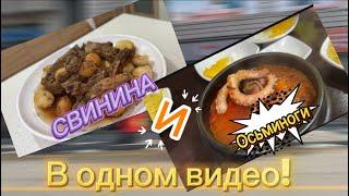ОСЬМИНОГИ НА ОБЕД|СВИНИНА НА УЖИН|ПОКУПКИ В МАШИНУ