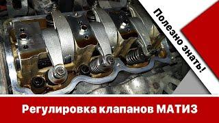 Регулировка клапанов Матиз: что полезно знать?