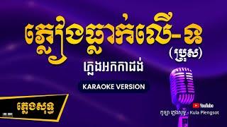 ភ្លៀងធ្លាក់លើ-ទ (ប្រុស) ភ្លេងសុទ្ធ - Pleang Tlak Ler Tor - [BY KULAORGAN] #Plengsotkhmer