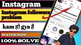 Instagram followers kam ho raha hai  || Instagram followers kam kiyu ho raha hai  || active Rakesh8