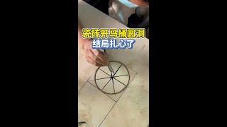 瓷砖巧妙开马桶圆洞，结局扎心了！ #装修日记vlog #施工现场实拍 #动手能力 #瓷砖开孔 #威克士