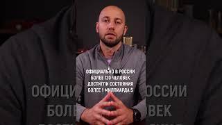 Сколько в России долларовых миллионеров и миллиардеров? #миллионер #миллиардер #доллар #статистика