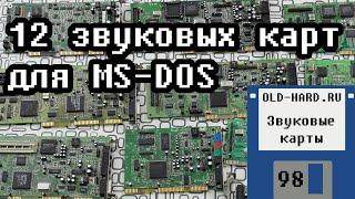 Звуковые карты для MS-DOS из моей коллекции (Old-Hard №98)