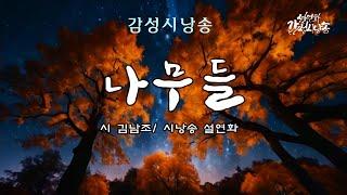 [감성시낭송] 나무들/ 시 김남조/ 시낭송 설연화 / #좋은시 #명시 #유명시 #좋은시낭송