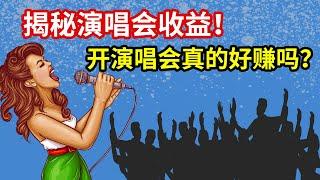 歌星明星们都在干的事，开演唱会究竟能挣多少钱？