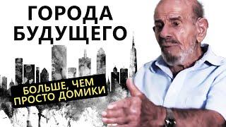 Города будущего, как автономные системы - Жак Фреско