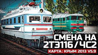 TRAINZ SIMULATOR 19 - ПОЕЗД №310 ОДЕССА - СИМФЕРОПОЛЬ. СМЕНА НА 2ТЭ116/ЧС2. КАРТА : КРЫМ 2013 V5.9