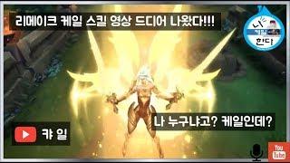 [케일 리메이크 영상 스킬 분석] 과연 그녀는 OP인가? 화려하게 바뀐 케일