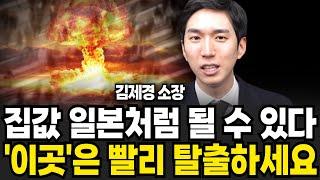 집값 일본처럼 될 수 있습니다 이곳은 빨리 탈출하세요 (김제경 소장 / 투미 부동산/ 1부)