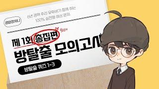 상위 1% 방탈출 덕후들을 위한 영상 - 방탈출 모의고사 1편