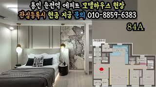 용인 둔전역 에피트 모델하우스 현장 68A, 84A, 84B 타입 영상