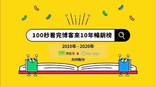 【100秒看完10年暢銷榜】博客來 X Re-lab｜2010～2020