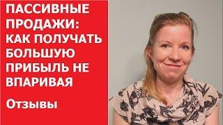 ПАССИВНЫЕ ПРОДАЖИ: КАК ПОЛУЧАТЬ БОЛЬШУЮ ПРИБЫЛЬ НЕ ВПАРИВАЯ | Отзыв Елена Крамаренко