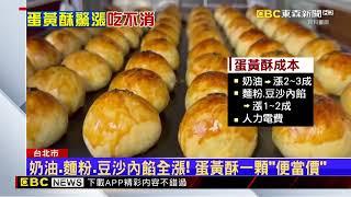 蛋黃酥飆漲！ 順成、犁記、聖瑪莉一顆破60元大關 @newsebc