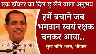 जब हमें बचाने भगवान स्वयं रक्षक बनकर आया || अद्भुत अनुभव जरूर सुने || बी के डॉ मल्हार भाई (मालेगांव)