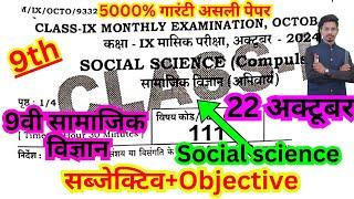 22 october class 9th masik pariksha 2024 social science paper/9th october  social science objective