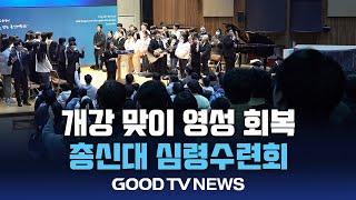 ‘개강 맞이 영성 회복’…총신대 심령수련회 [GOODTV NEWS 20250306]