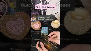  КРИК ЕГО ДУШИ...I За  и Подписку - !  #таро #картытаро #tarotreading #shorts #tarot #shortsvideo