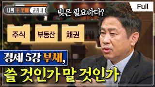 [Full] 나의 두 번째 교과서 - 경제 5강 부채, 쓸 것인가 말 것인가