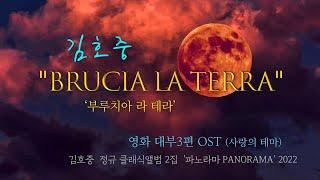 김호중 Kim Hojoong ‘Brucia la terra 부루치아 라 테라’ 대부3편 OST(사랑의 테마)