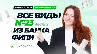 Все виды №23 из банка ФИПИ ОГЭ 2025 по математике. Часть 2