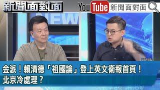 精彩片段》金派！賴清德「祖國論」登上英文衛報首頁！北京冷處理？【新聞面對面】2024.10.07