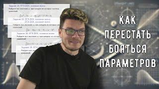  Как помочь школьникам перестать бояться задач с параметром | Борис Трушин