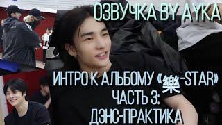 [Русская озвучка by Ayka] Stray Kids [INTRO "樂-STAR"] Часть 3 : Танцевальная практика